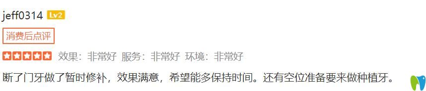 在<!--<i data=20240703-sp></i>-->英博修補(bǔ)門(mén)牙后滿(mǎn)意，準(zhǔn)備再來(lái)種牙