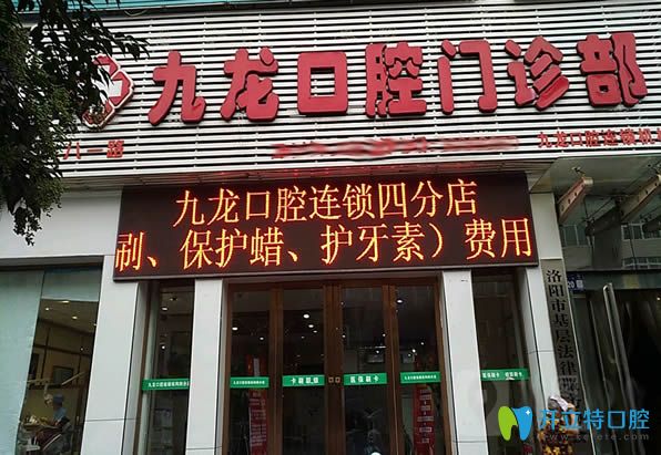 洛陽九龍口腔門診部八一分店外景圖