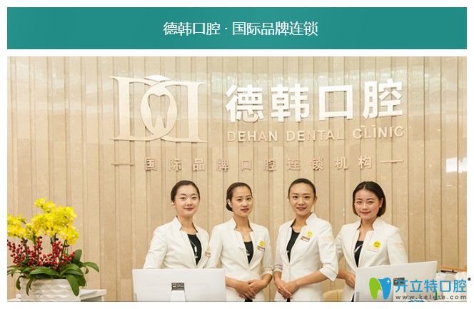 昆明哪家牙科收費(fèi)合理?聽說昆明德韓口腔的種植牙價(jià)格不貴