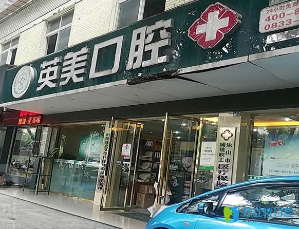 樂山英美口腔的外景圖 樂山英美口腔的外景圖