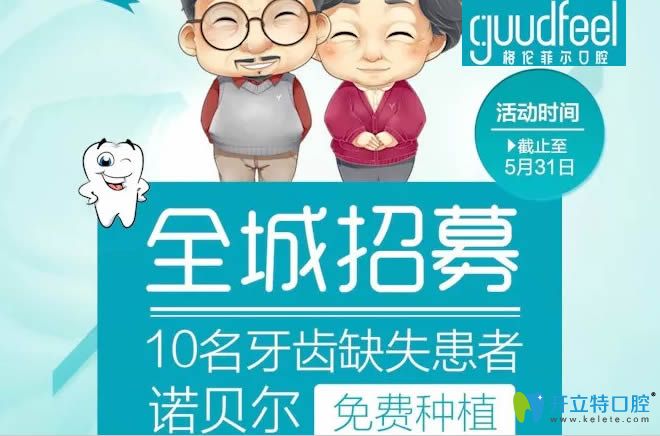 喜訊!深圳格倫菲爾要招募10名缺牙者,免費(fèi)送諾貝爾種植體啦