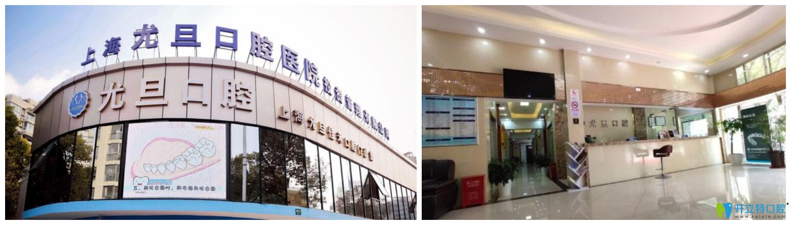 尤旦口腔連鎖(浦東三林店) 尤旦口腔連鎖(浦東三林店)