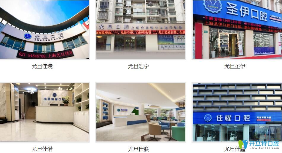 尤旦口腔6家分院 尤旦口腔6家分院