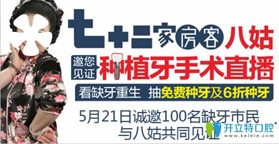 中山好民生口腔種植牙過(guò)程直播宣傳圖