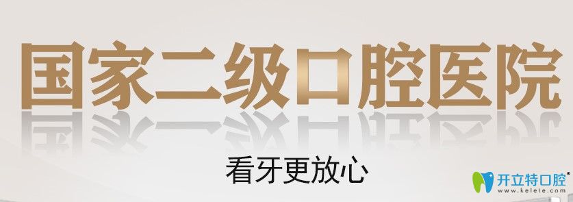 長沙中諾口腔是二級?？瓶谇? border=