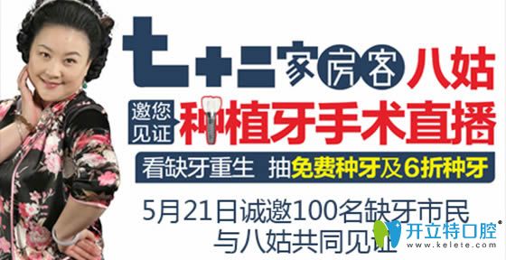 中山好民生口腔與“72家房客八姑”邀你見證種植牙手術(shù)直播
