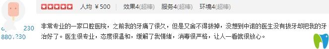 顧客在天津中諾體驗(yàn)過拔牙后的點(diǎn)評