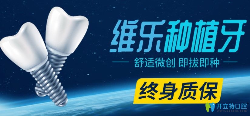 福州維樂口腔種植牙舒適微創(chuàng)即拔即種