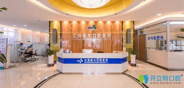 沈陽盛大口腔醫(yī)院