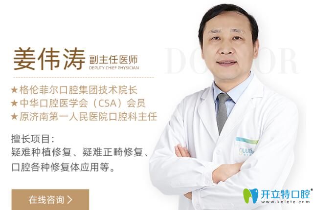 格倫菲爾口腔集團(tuán)技術(shù)院長(zhǎng)、副主任醫(yī)師——姜偉濤