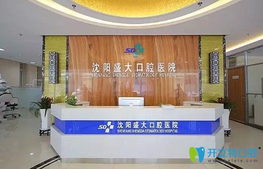 沈陽盛大口腔在沈陽牙科醫(yī)院排名榜中 看這醫(yī)院價格怎么樣