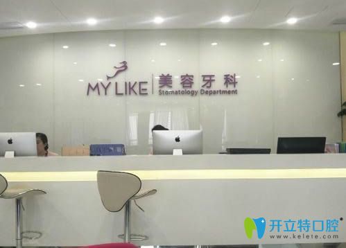北京美萊口腔醫(yī)院前臺