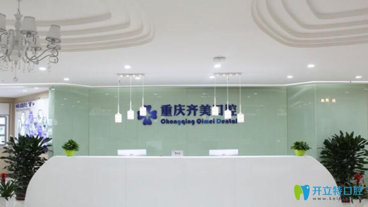 重慶齊美口腔5月活動(dòng)價(jià)格表