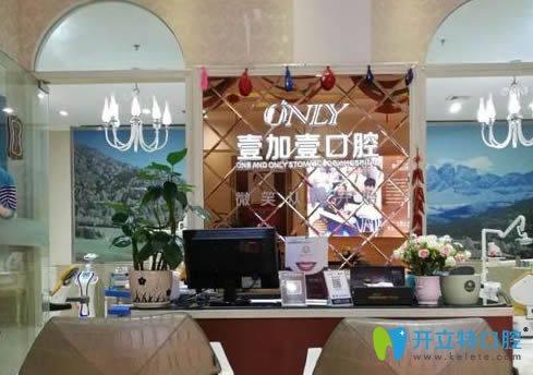 北京壹加壹口腔門診部