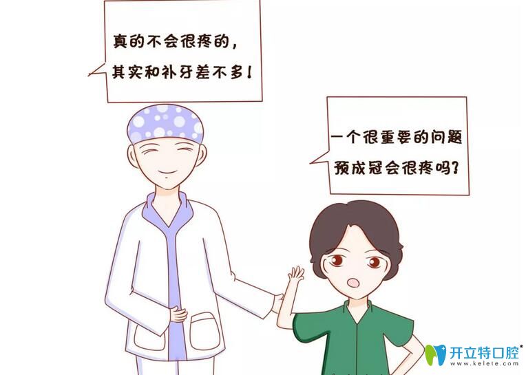 預(yù)成冠會不會很疼，對牙齒造成傷害什么的