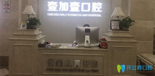 想知道廣州壹加壹口腔價(jià)格及口碑?看這份價(jià)格表及網(wǎng)友點(diǎn)評