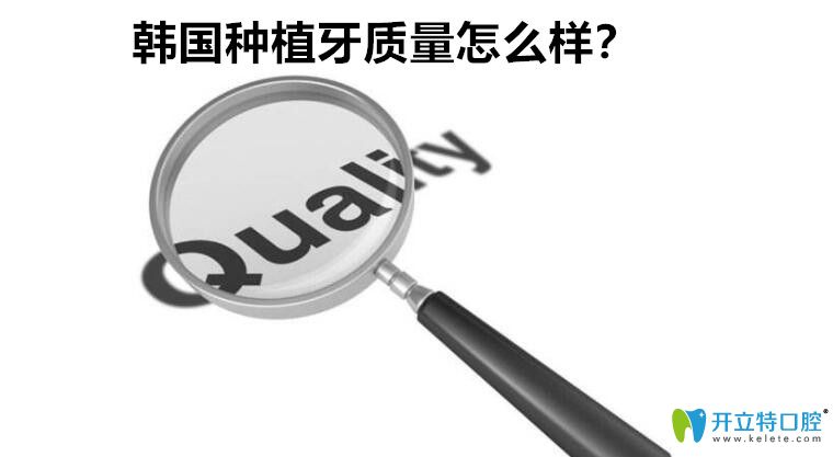 韓國(guó)種植體質(zhì)量怎么樣