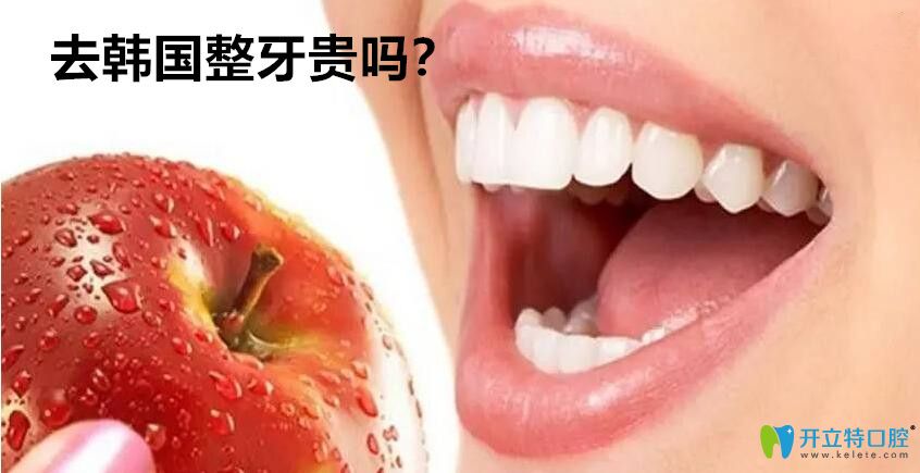 韓國(guó)牙科收費(fèi)價(jià)目表更新,韓國(guó)種植牙和整牙價(jià)格比國(guó)內(nèi)貴