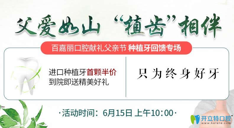 沈陽(yáng)百嘉麗口腔靠譜嗎？父親節(jié)獻(xiàn)禮進(jìn)口種植牙首顆半價(jià)