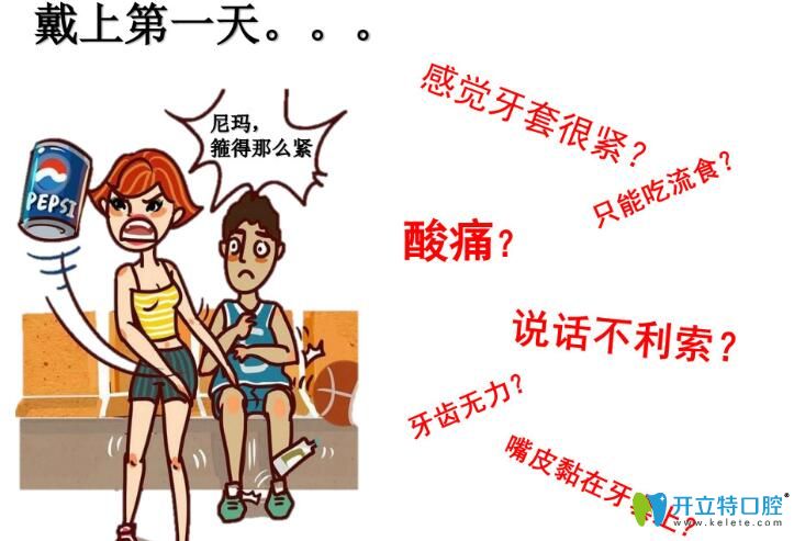 初戴牙套的適應(yīng)期