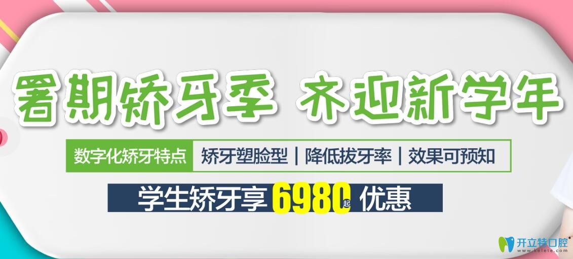 中山好民生口腔暑期學(xué)生矯正牙齒價格6980元起