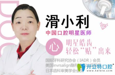 青島諾德口腔美容中心主任滑小利 青島諾德口腔美容中心主任滑小利