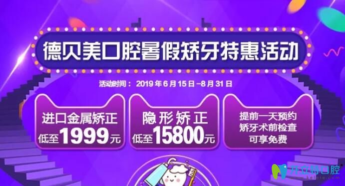 暑期深圳德貝美口腔正畸價(jià)格優(yōu)惠多多,進(jìn)口金屬矯正1999元起