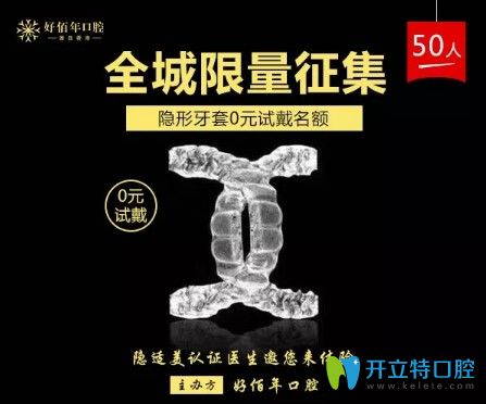 好佰年口腔隱適美隱形矯正活動