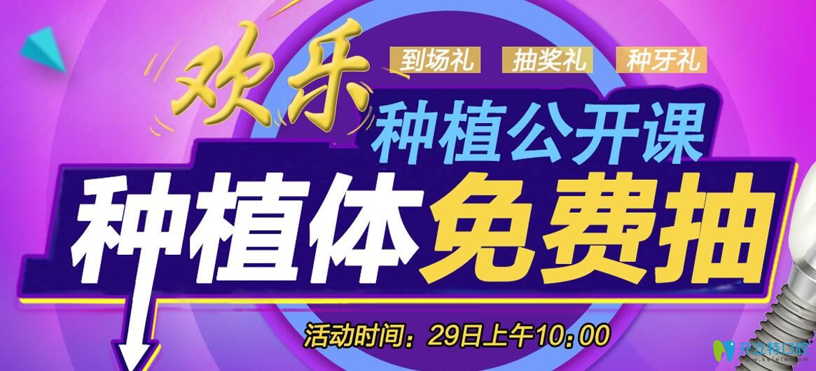 沈陽(yáng)歡樂(lè)仁愛(ài)口腔種植公開(kāi)課種植體0元抽,進(jìn)口種植牙種1送1