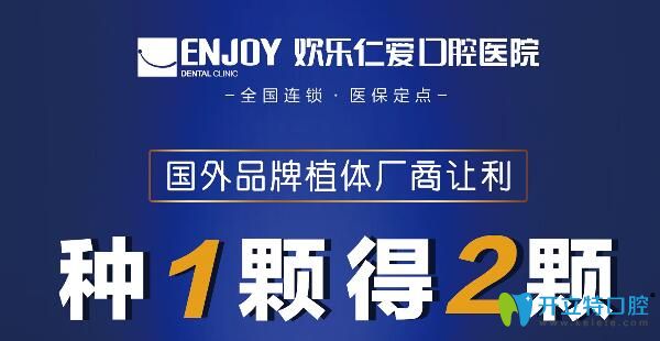 沈陽進(jìn)口種植牙多少錢一顆?歡樂口腔暑期活動種植牙種1得2
