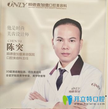 順德壹加壹融達醫(yī)院口腔科主任陳突