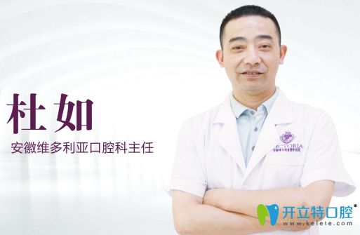 安徽維多利亞口腔杜如醫(yī)師 安徽維多利亞口腔杜如醫(yī)師