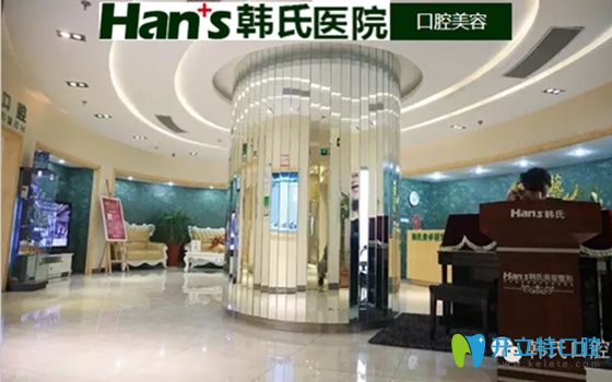 濟南韓氏醫(yī)院口腔科