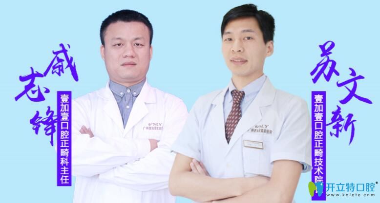 廣州壹加壹口腔坐診醫(yī)生戚志鋒和蘇文新