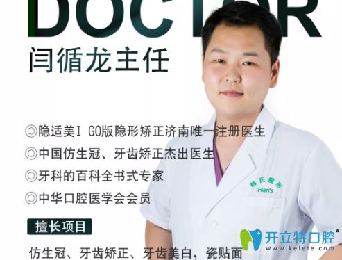 濟(jì)南韓氏口腔閆循龍正畸醫(yī)生