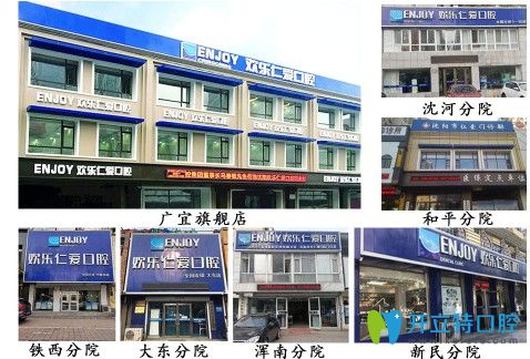 沈陽歡樂仁愛口腔各分院門診 沈陽歡樂仁愛口腔各分院門診