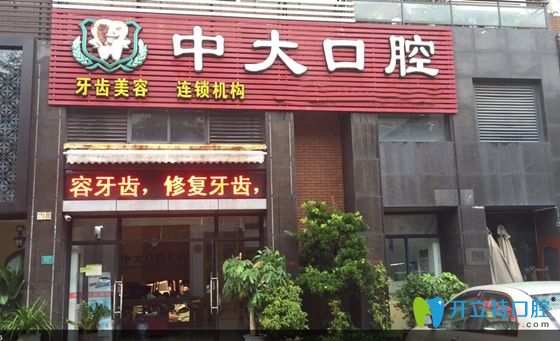 東莞出名的正規(guī)牙齒矯正門(mén)診:中大口腔正畸效果及價(jià)格展示