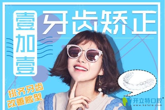 廣州壹加壹7月牙齒矯正活動(dòng) 戴金屬和隱形牙套可送保持器