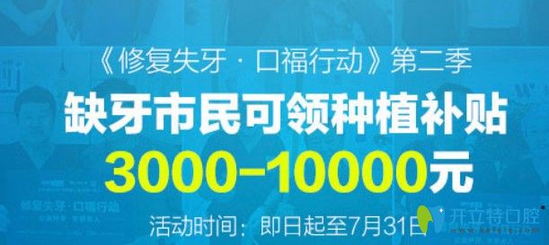北京維樂口腔種植牙活動可補(bǔ)貼金額i