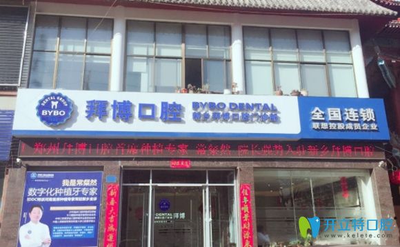 新鄉(xiāng)拜博口腔門診部外景