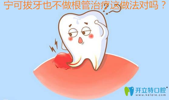 寧可拔牙不做根管治療做法對嗎?爛牙根究竟該拔除還是保留?