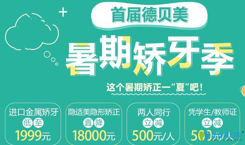 隱形牙齒矯正貴嗎?深圳德貝美隱適美隱形矯正價格立減1.8萬