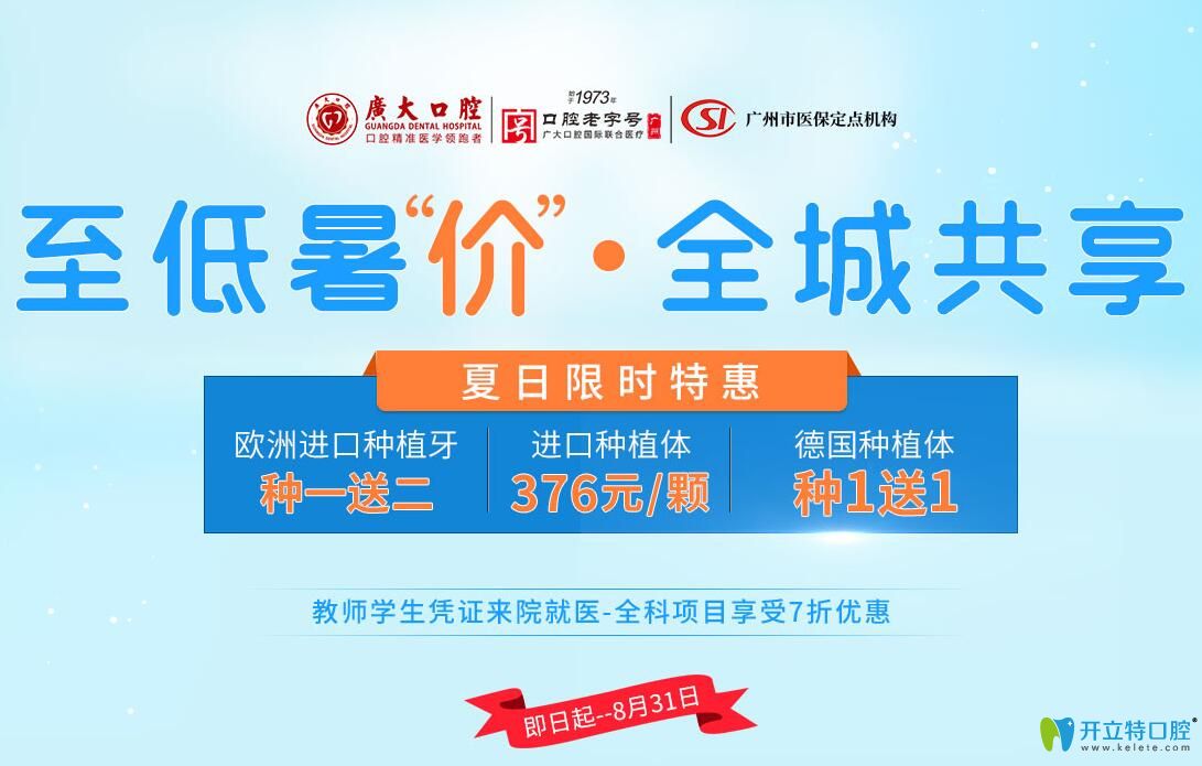 超低價(jià)!廣州廣大口腔韓國種植體376元起/顆時(shí)代天使24500元起