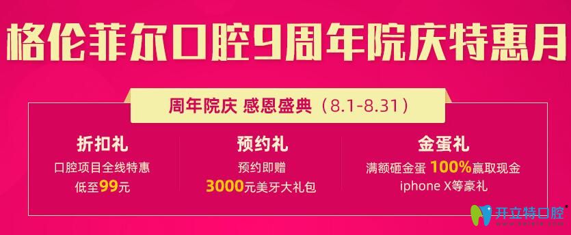 深圳格倫菲爾口腔8月優(yōu)惠價格圖