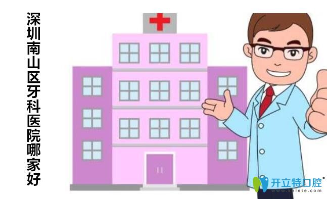 2025深圳南區(qū)正規(guī)牙科醫(yī)院排名前十,前三名實至名歸,口碑好