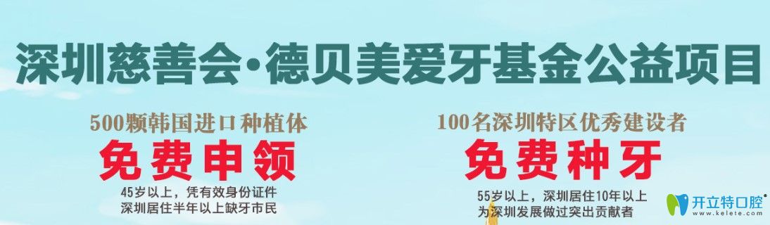 深圳德貝美口腔0元為市民種牙，500顆韓國(guó)進(jìn)口種植體免費(fèi)領(lǐng)