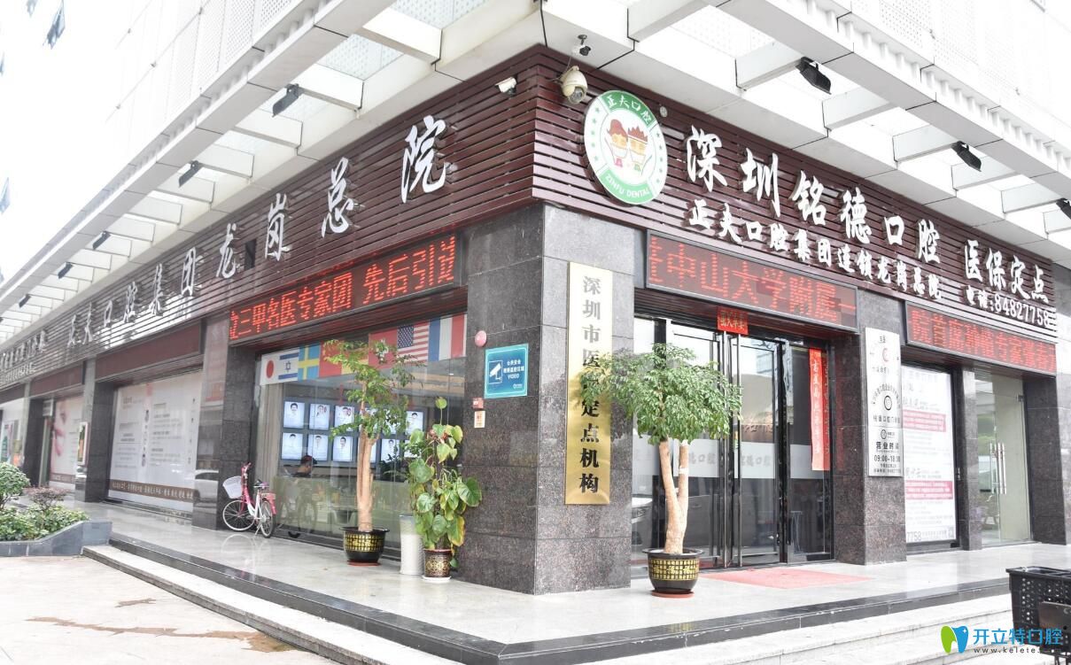 探訪深圳龍崗牙科機(jī)構(gòu)-銘德口腔后，用事實(shí)告訴你怎么樣