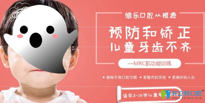 北京兒童牙齒矯正哪家好？推薦維樂(lè)口腔兒童mrc肌功能矯正