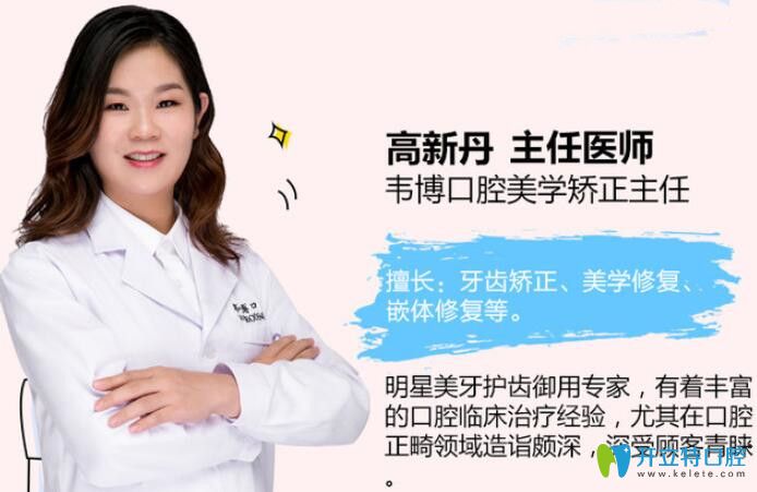 韋博口腔美學(xué)矯正主任高新丹