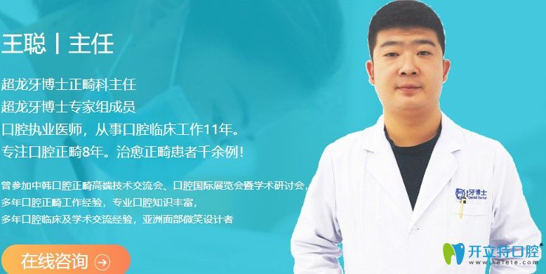超龍牙博士口腔正畸醫(yī)師王聰 超龍牙博士口腔正畸醫(yī)師王聰